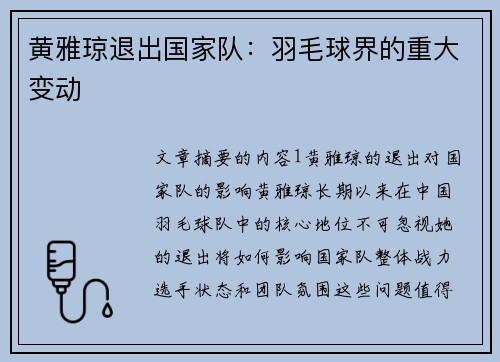 黄雅琼退出国家队：羽毛球界的重大变动