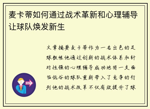 麦卡蒂如何通过战术革新和心理辅导让球队焕发新生