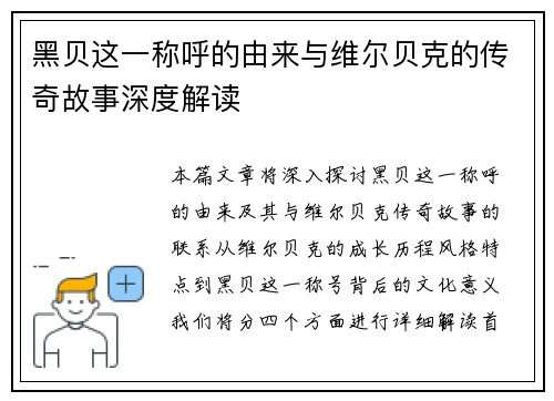 黑贝这一称呼的由来与维尔贝克的传奇故事深度解读