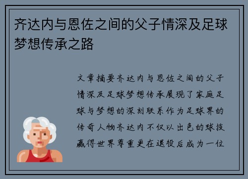 齐达内与恩佐之间的父子情深及足球梦想传承之路