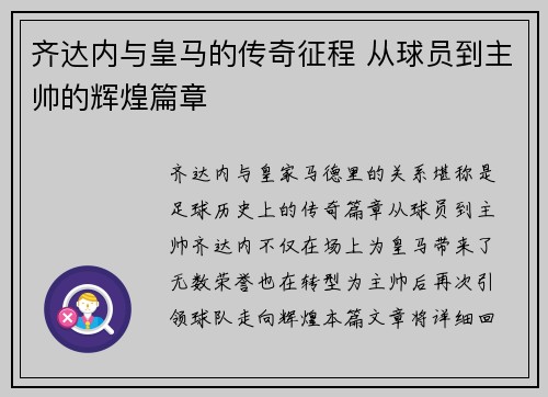 齐达内与皇马的传奇征程 从球员到主帅的辉煌篇章
