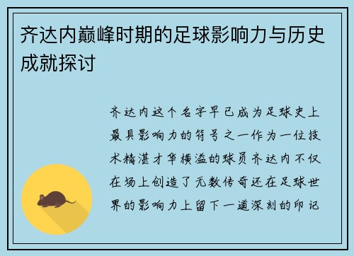 齐达内巅峰时期的足球影响力与历史成就探讨 齐达内巅峰时期的足球影响力与历史成就探讨