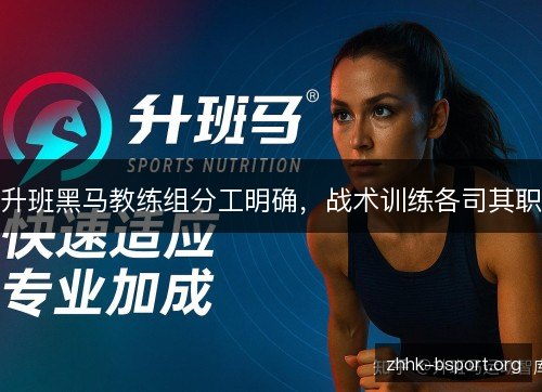 升班黑马教练组分工明确，战术训练各司其职